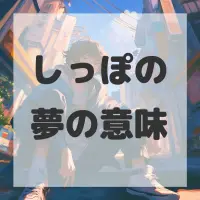 しっぽの夢のサムネイル画像