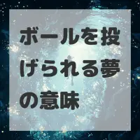 ボールを投げられる夢のサムネイル画像