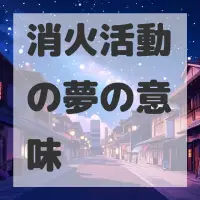 消火活動の夢のサムネイル画像
