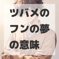 ツバメのフンの夢のサムネイル画像