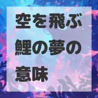 空を飛ぶ鯉の夢のサムネイル画像