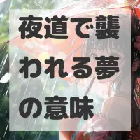 夜道で襲われる夢のサムネイル画像