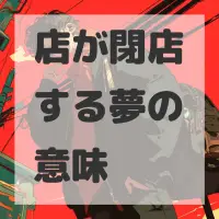 店が閉店する夢のサムネイル画像