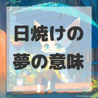 日焼けの夢のサムネイル画像