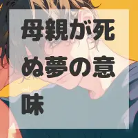 母親が死ぬ夢のサムネイル画像