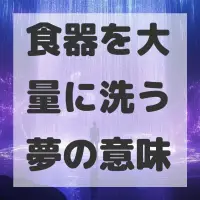 食器を大量に洗う夢のサムネイル画像