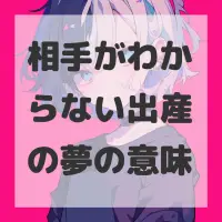 相手がわからない出産の夢のサムネイル画像