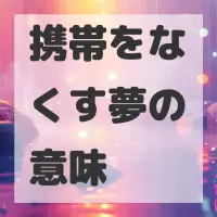 携帯をなくす夢のサムネイル画像