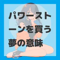 パワーストーンを買う夢のサムネイル画像