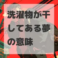 洗濯物が干してある夢のサムネイル画像