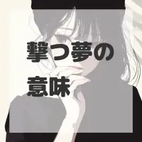 撃つ夢のサムネイル画像