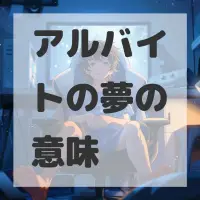 アルバイトの夢のサムネイル画像
