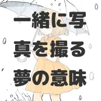 一緒に写真を撮る夢のサムネイル画像