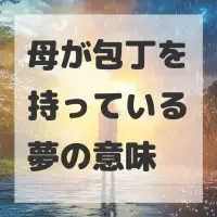 母が包丁を持っている夢のサムネイル画像