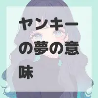 ヤンキーの夢のサムネイル画像