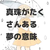 真珠がたくさんある夢のサムネイル画像