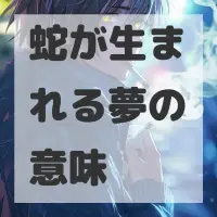 蛇が生まれる夢のサムネイル画像