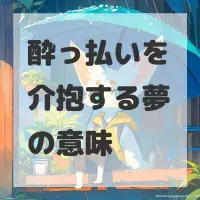 酔っ払いを介抱する夢のサムネイル画像