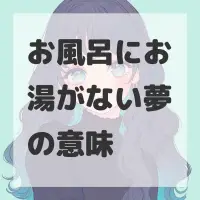 お風呂にお湯がない夢のサムネイル画像