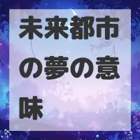 未来都市の夢のサムネイル画像