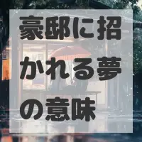 豪邸に招かれる夢のサムネイル画像