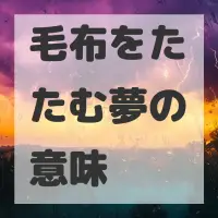 毛布をたたむ夢のサムネイル画像