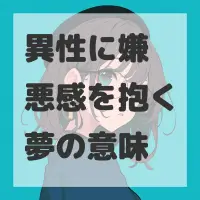 異性に嫌悪感を抱く夢のサムネイル画像