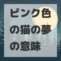 ピンク色の猫の夢のサムネイル画像