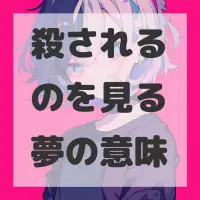 殺されるのを見る夢のサムネイル画像