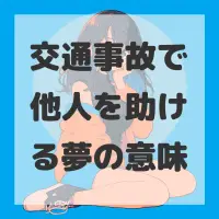 交通事故で他人を助ける夢のサムネイル画像