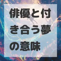 俳優と付き合う夢のサムネイル画像