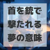 首を銃で撃たれる夢のサムネイル画像
