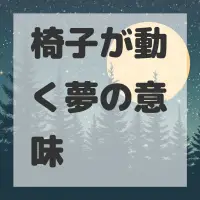 椅子が動く夢のサムネイル画像