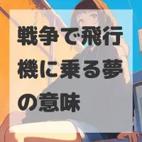 戦争で飛行機に乗る夢のサムネイル画像