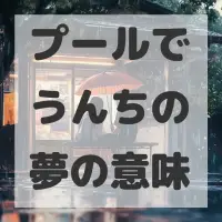 プールでうんちの夢のサムネイル画像