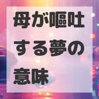 母が嘔吐する夢のサムネイル画像