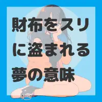 財布をスリに盗まれる夢のサムネイル画像