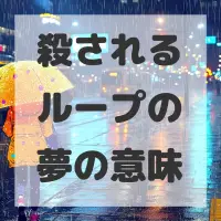 殺されるループの夢のサムネイル画像