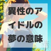 異性のアイドルの夢のサムネイル画像