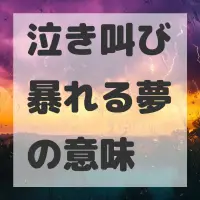 泣き叫び暴れる夢のサムネイル画像