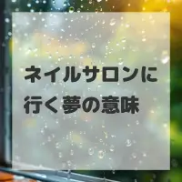 ネイルサロンに行く夢のサムネイル画像