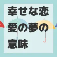 幸せな恋愛の夢のサムネイル画像