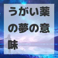 うがい薬の夢のサムネイル画像