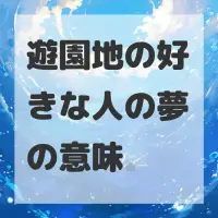 遊園地の好きな人の夢のサムネイル画像