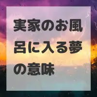 実家のお風呂に入る夢のサムネイル画像