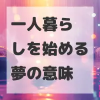 一人暮らしを始める夢のサムネイル画像