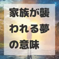 家族が襲われる夢のサムネイル画像
