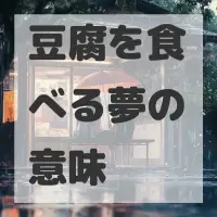 豆腐を食べる夢のサムネイル画像