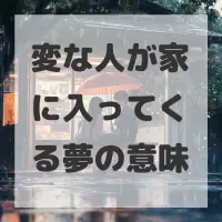 変な人が家に入ってくる夢のサムネイル画像