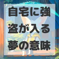 自宅に強盗が入る夢のサムネイル画像